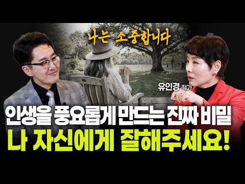 Kim Jae-won TV EP.40: The Real Secret to Enriching Your Life: Be Kind to Yourself! #WriterYooInKy...