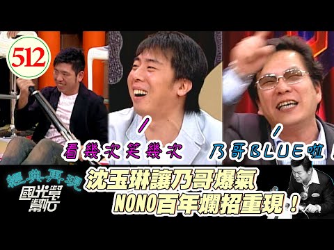 不錄了始祖！沈玉琳愛背後講人壞話 徐乃麟直接嗆他blue了！NONO被稱讚是僅次於羅志祥 現場馬上表演一段熱舞！～演藝圈不是人幹的！ EP512｜國光幫幫忙｜20070418｜沈玉琳 NONO 梁赫群