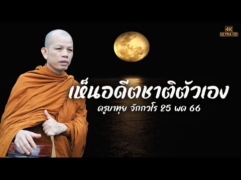 [4K] “ตอนเห็นอดีตชาติตัวเอง” ครูบาทุย จักกวโร 25 พค 66 #ครูบาทุย