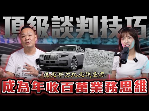 【談判思維】入職小白必看！做業務前你一定要知道的事...缺錢使企圖心強大？【弘達來揭秘】ft.蟹老闆.小琳