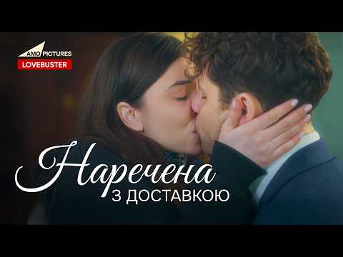 Наречена з доставкою | Нова Українська Мелодрама | @AmoPicturesStudio