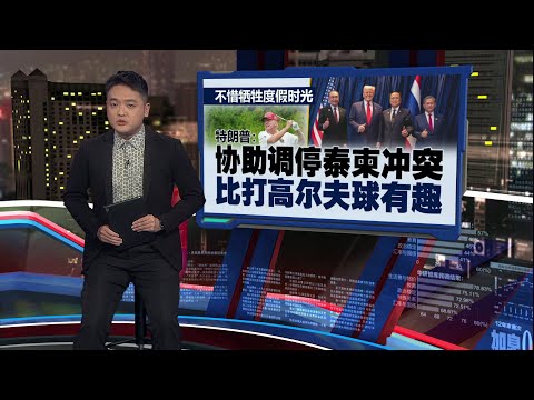 实现和平需打破常规 安华:世界需要特朗普这样的领袖 | 新闻报报看 26/10/2025