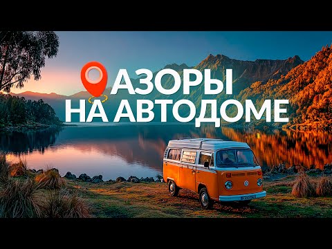 Portugal. Azores by Motorhome: São Miguel Island