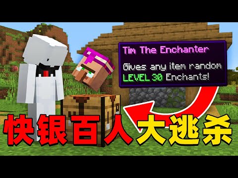 我的世界：快银最新百人大逃杀，这次逆天开局他能击败其他玩家活到最后吗？