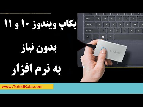 چگونه از ویندوز 10 و 11 بدون نرم‌افزار بکاپ بگیریم-آموزش بکاپ گرفتن از ویندوز 10 و 11 در چند دقیقه