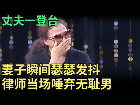 丈夫登场, 妻子瞬间瑟瑟发抖, 怀孕6个月遭棒打, 10岁女儿一句话,律师当场唾弃无耻男！【王芳王为念调解】