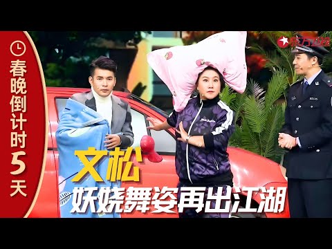 【春晚】 贾玲过年回家闹笑话,笑料百出嗨翻全场,文松妖娆舞姿再出江湖!#文松 #贾玲 #张小斐 #春晚集锦 clip