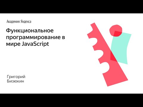 Функциональное программирование в мире JavaScript