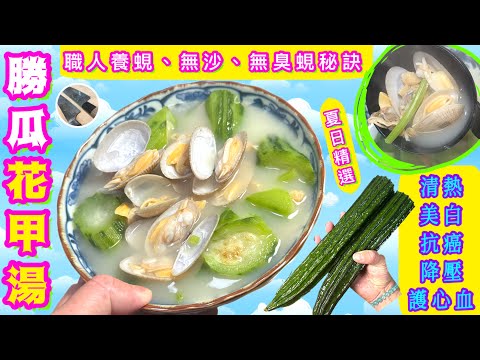 勝瓜花甲湯🏖天熱要識滾⭐️快靚正⭐️超鮮甜⭐️粒沙都冇職人秘訣🎯試過好記得點讚/分享/留言🍀