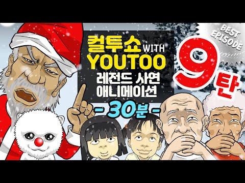 - 컬투쇼 X 유투 - 레전드사연 애니메이션 1시간(1/2) 모음편 9탄  [ BEST of BEST ]  - 30분 -