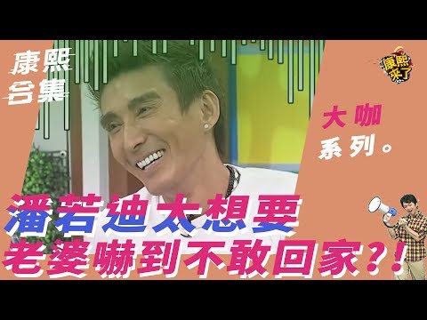 【大咖系列】潘若迪太想要　老婆嚇到不敢回家？！