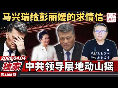 Exclusive: Ma Xingrui's letter of appeal to Peng Liyuan has shaken the CCP leadership; something ...