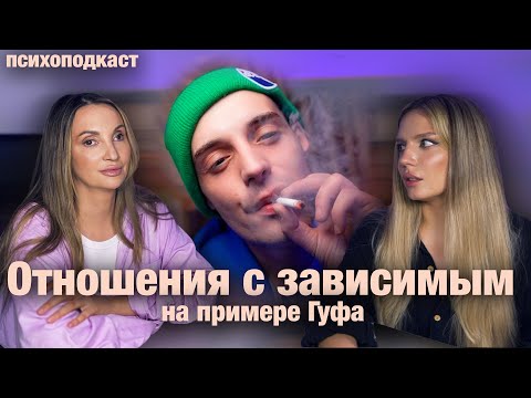 ГУФ | Скандалы с бывшей женой, употребление и созависимость