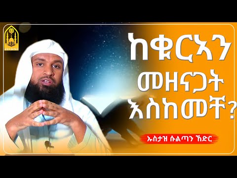 ከቁርአን መዘናጋት እስከመቸ? ||ኡስታዝ ሱልጣን ኸድር||ምርጥ ሙሀደራ |ሀዲስ በአማርኛ|ሀድስ ትምህርት|hadis amharic|dawa amharic|ሀደስ|ሀዱስ