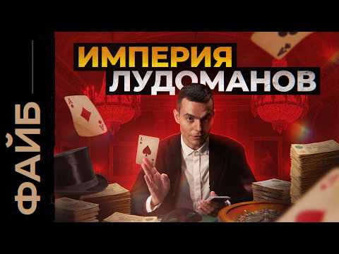 Как азартные игры поработили Российскую Империю | ФАЙБ