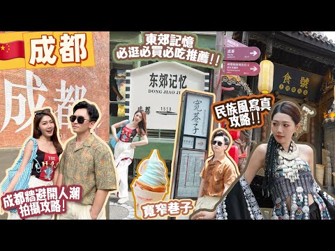 【成都2025 🇨🇳】成都2日1夜😝 成都必去 東郊記憶｜成都民族風寫真攻略🪭｜成都必吃｜香香巷 美食｜望平街河畔夜市🍡建設路夜市🍰｜快閃成都｜成都 購物區｜中國 vlog