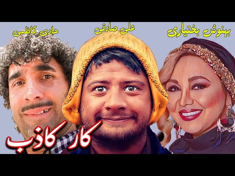 هادی کاظمی و بهنوش بختیاری و علی صادقی در فیلم کمدی کار کاذب