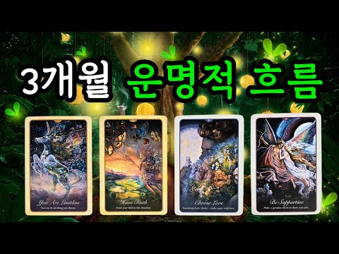 💎타로🎩 3개월 간의 운명적인 흐름🎡✨️