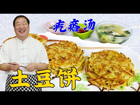 土豆餅怎麽做更酥香？疙瘩湯怎麽做粒粒分明更筋道？教妳幾個訣竅