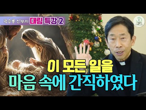 [대림 특강] 이 모든 일을 마음 속에 간직하였다/영성, 마음, 분별시대/지성에서 영성으로, 생각에서 마음으로, 성찰에서 분별로, 관찰에서 선택으로 I 곽승룡 비오 신부 I 가톨릭
