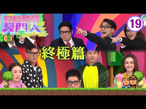 終極篇 | 開心無敵獎門人 #19 | 方力申、湯盈盈、曾志偉、錢嘉樂、阮兆祥、王祖藍 | 粵語中字 | TVB 2022