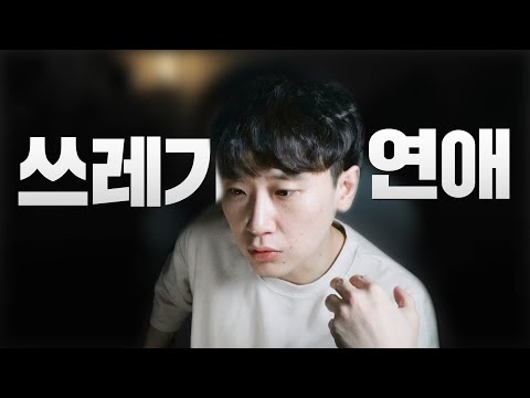 쓰레기처럼 연애하면 유리한 이유