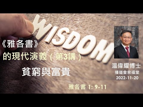 【《雅各書》的 現代演義(第3講):貧窮與富貴】 (廣東話) ~ 溫偉耀博士