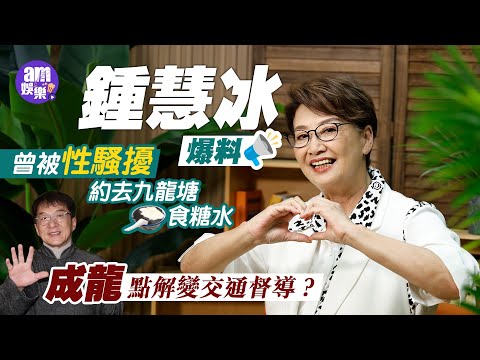 專訪｜鍾慧冰曾受性騷擾被邀去九龍塘食糖水｜患罕有怪病改變人生觀 感謝男友不離不棄｜笑談成龍做交通督導 自爆曾被名導黑面