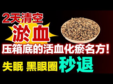 中医活血化瘀名方太狠了！清空淤血，倒头就睡，黑眼圈立马就消失【健康大诊室】