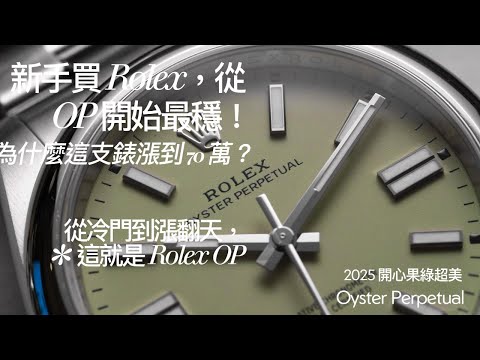 2025【最強 Rolex 入門攻略】Oyster Perpetual 四代演進全解析！顏色、機芯、價格一次看懂！【四代全解析】從116000到134300，顏色、機芯、價格差異一次看懂！