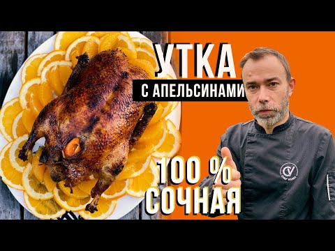 Сочная утка в духовке. Французский апельсиновый соус от шеф-повара
