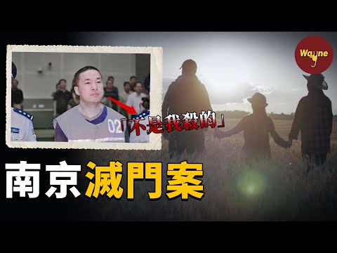 欠錢不還？恩將仇報？南京一家三口滅門案：知己難求，他卻為何對自己的伯樂痛下殺手？ | Wayne調查