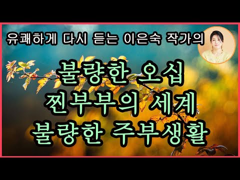 [불량한 오십] 이은숙 지음. 지나왔든, 지금 속해있든, 앞으로 다가오든, 우리의 오십대는 어떤가요? 지금부터는 그저 내가 하고 싶은 대로, 마음 가는 대로 불량하게 살아야겠다.