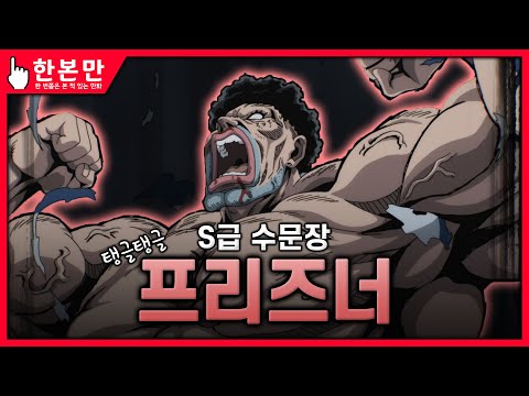[한본만] 당신을 만나러 탈옥 성공!♥ - 탱글탱글 프리즈너의 모든 것