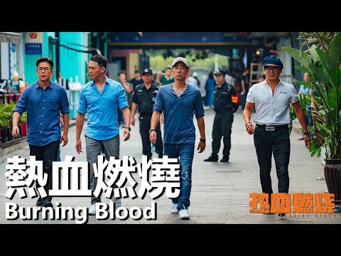 【粵語】熱血燃燒 (2024) 1080P | Burning Blood (陳小春,謝天華,林曉峰) | 逮捕跨國罪犯給兄弟們報仇 |#經典華語老電影