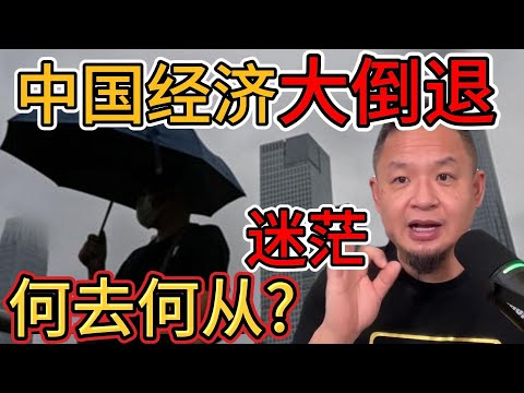 老王来了：中国陷入大衰退，迷茫的中年人和大学生何去何从？｜孩子遭遇校园霸凌，家长该如何应对？｜