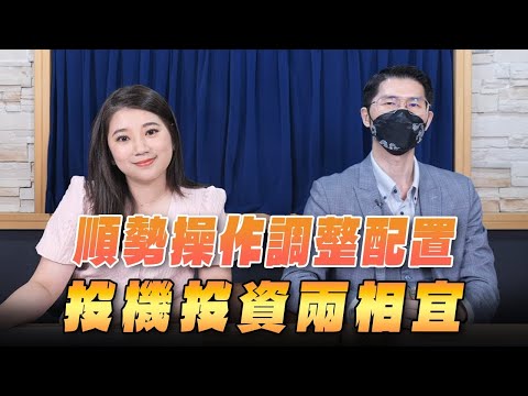 '25.10.01【豐富│財經起床號】翁偉捷談「順勢操作調整配置  投機投資兩相宜」
