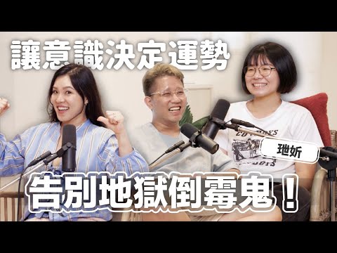 EP155｜丹霖聊室：為什麼我總是遇到不幸？超離奇童年，卻意外發現人生的幸運密碼！ft.玴妡