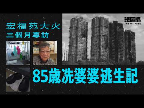 【足本版】宏福苑大火｜85歲冼婆婆逃生記　「我要生存，唔得都要得」