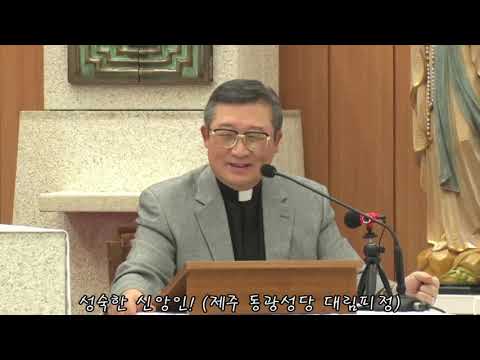 성숙한 신앙인!  / 김웅열신부님과 함께하는 신앙산책 3