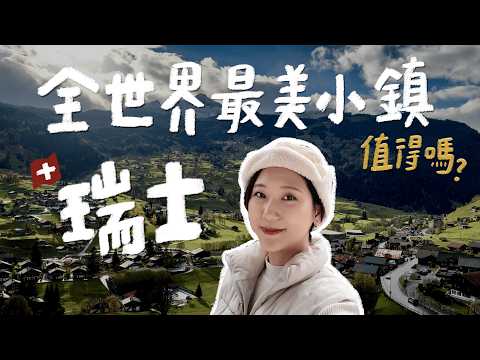 來到全世界最貴的瑞士🇨🇭 真的值得嗎？ P人體驗J人兩天一夜行程，崩潰全記錄！格林德瓦、少女峰、歐洲之巔！【瑞士系列 Ep.2】｜林宣 Xuan Lin