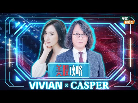 【美股攻略】Nvidia首季必破頂？ | 甲骨文重資產模式小心變「死場」陷阱？ | Lululemon神話破滅？ || 美股攻略 || 莫灝楠 Casper || Vivian || 25-12-12