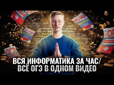 Полный разбор ОГЭ 2024 по информатике