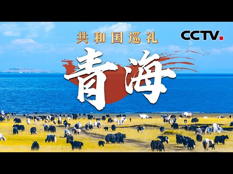 三江源、青海湖、祁连山，3大国家公园连连看！探访世界最大光伏园区，175米集热塔上看“光伏海洋” | CCTV「共和国巡礼 庆祝中华人民共和国成立75周年特别节目」20240927