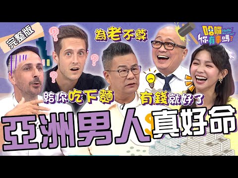 法國女人不婚主義.義大利妻太兇悍會打尪？台灣老婆「1行為」讓老外好感動！沈玉琳嚇瘋狂問：請你吃下麵？賈斯汀 尼可 曾智希︱EP180👋20241003 完整版︱#哈囉你有事嗎