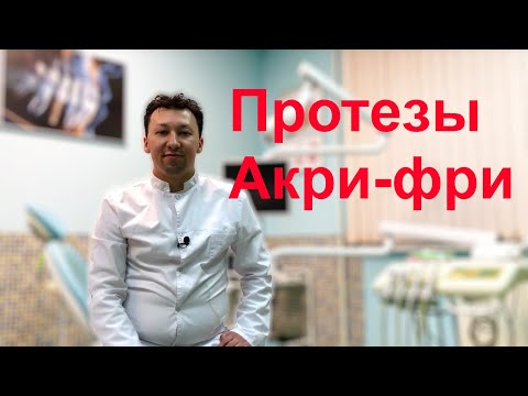 Протезы Акри-фри. ВСЯ ПРАВДА