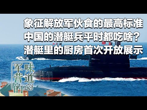 中国潜艇兵都吃啥？象征解放军伙食的最高水准！独家探访海勤灶：潜艇里的厨房首次曝光 内部竟高达50­°C！潜艇兵的一顿饭能有多豪横？这后勤保障能力太牛了！「军营的味道」20241019 | 军迷天下