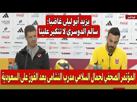 المؤتمر الصحفي لجمال السلامي مدرب المنتخب الأردني بعد الفوز على السعودية والتأهل للنهائي 