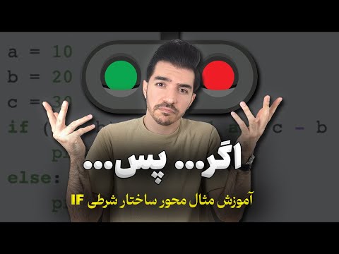 ساختار شرطی چیست؟ شرط if در الگوریتم و فلوچارت با یک مثال ساده