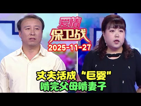 爱情保卫战20251127: 丈夫活成“巨婴”，啃完父母啃妻子 #爱情保卫战 #愛情保衛戰 #涂磊 #赵川 #爱情 #保卫战